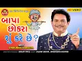 Download Lagu Bapa Chhokra Su Kare Chhe ||Dhirubhai Sarvaiya ||Gujarati Comedy ||Ram Audio Jokes