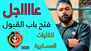 التنسيق المطلوب للكليات العسكرية و طريقة التقديم ومكان التقديم الجديد  الكلية الحربية      دندنها