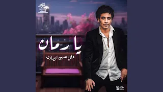 يا رمان دندنها