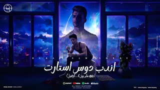 مهرجان اندب دوس استارت 100 مليون كارفين رحال المغربي توزيع الفنان وقطري AD Music Production 