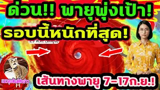 ด่วน!! พายุพุ่งเป้า! อีสาน หนักสุด 2 ลูกติด! เส้นทางฝน 7-17 ก.ย.พยากรณ์อากาศวันนี้