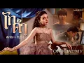 Lagu สยาโม - โกดำ | Official MV | Ost. เขมจิราต้องรอด Khemjira The Series