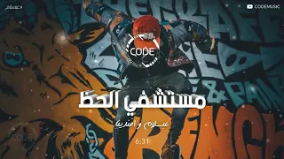 مزمار مستشفي الحظ      محمد عبد السلام وافندينا السيد حسن   ريمكس جديد         دندنها