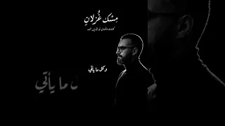 م س ك غ زلان    نور الدين محمد   أغنية رومانسية بالفصحى   فيديو كلمات دندنها