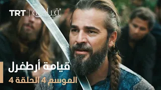 قيامة أرطغرل الموسم الرابع الحلقة 4 