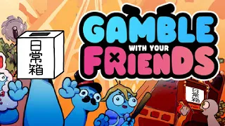 【日常組】こっちでもぶりゅんぶりゅんしようぜ！【Gamble With Your Friends】