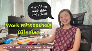  ทำไมการนั่งทำงานเป็นเวลานานในห้องแอร์ถึงทำให้เกิดอาการปวดเมื่อยหรือมือชาได้ 