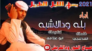 جديد 2021 الفنان بله ودالاشبه كلمات 