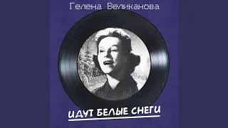 Не говори Прощай Remastered 2025 