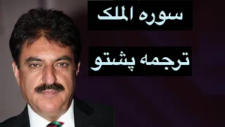 surah al mulk pashto translation
