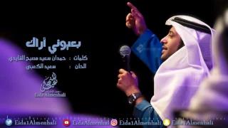 عيضه المنهالي بعيوني اراك حصريا 2017 