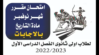 امتحان مقرر شهر نوفمبر مادة التاريخ اولى ثانوى 2023 