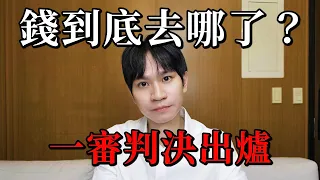 失去10年頻道！一審判決出爐 錢到底去哪了？【Andy老師】