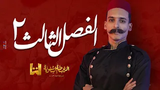 الباشا شرح الفصل الثالث تاريخ الثورة العرابية 1 الثانوية العامة 2023 