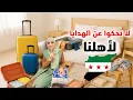 Download Lagu العودة إلى سوريا بعد 14 سنة 🇸🇾 ضبيت الشناتي واشتريت الهدايا للكل 🇸🇾 تجهيزات السفر ✈️