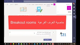 خاصية الغرف الفرعية                  على برنامج مايكروسوفت تيمز         دندنها