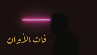                               يوس   ف   فات الاوان دندنها