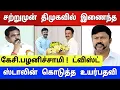 Lagu திடீரென திமுகவில் இணைந்த கேசி.பழனிச்சாமி ! ஸ்டாலின் கொடுத்த மிக உயர்ந்த பதவி ! பதறிய எடப்பாடி !