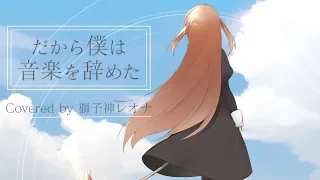 ヨルシカ - だから僕は音楽を辞めた / Covered by 獅子神レオナ