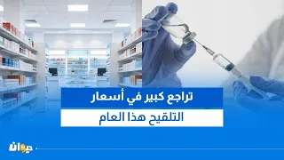بداية من هذا التاريخ: توفّر تلقيح النزلة الموسمية في الصيدليات