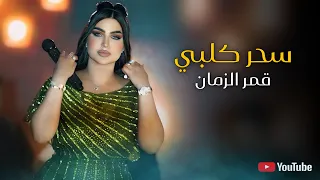 قمر الزمان   سحر كلبي  ساكن رصافه   حصريا                                   حفلة نادي الهندية   دندنها