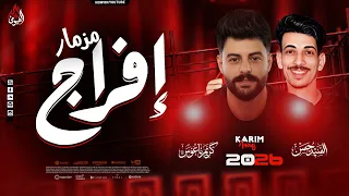 مزمار إفراج الجديد   كريم ناعوس   السيد حسن   عباس راجع   سلام جديد روقاان        دندنها