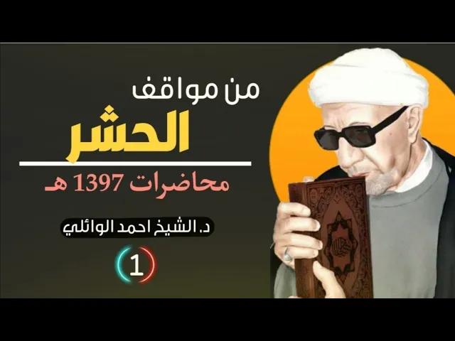 من مواقف الحشر ||د. الشيخ احمد الوائلي (رحمهُ الله)