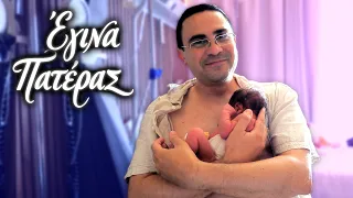 ΕΓΙΝΑ ΠΑΤΕΡΑΣ! | 2J