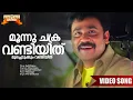 Download Lagu Moonu Chakra Vandi Video Song | Kochi Rajavu | Dileep | Kavya | MG Sreekumar | Gireesh Puthenchery
