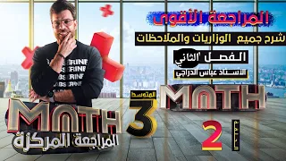 المراجعه المركزه شرح كل الافكار الوزاريه والمنهجيه الفصل الثاني عباس الدراجي 