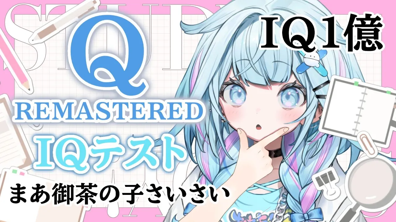 【Q REMASTERED】まあ天才✋IQテスト任せなさい【水宮枢／FLOW GLOW】#hololiveDEV IS