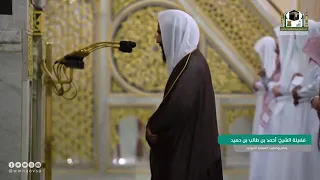 سورة القلم كاملة للشيخ أحمد بن طالب بن حميد في المسجد النبوي 