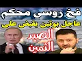 Download Lagu البحر الأسود يبتلع شاهداً خطيراً… أولى رسائل موسكو الجديدة حين تحوّل الصياد إلى فريسة