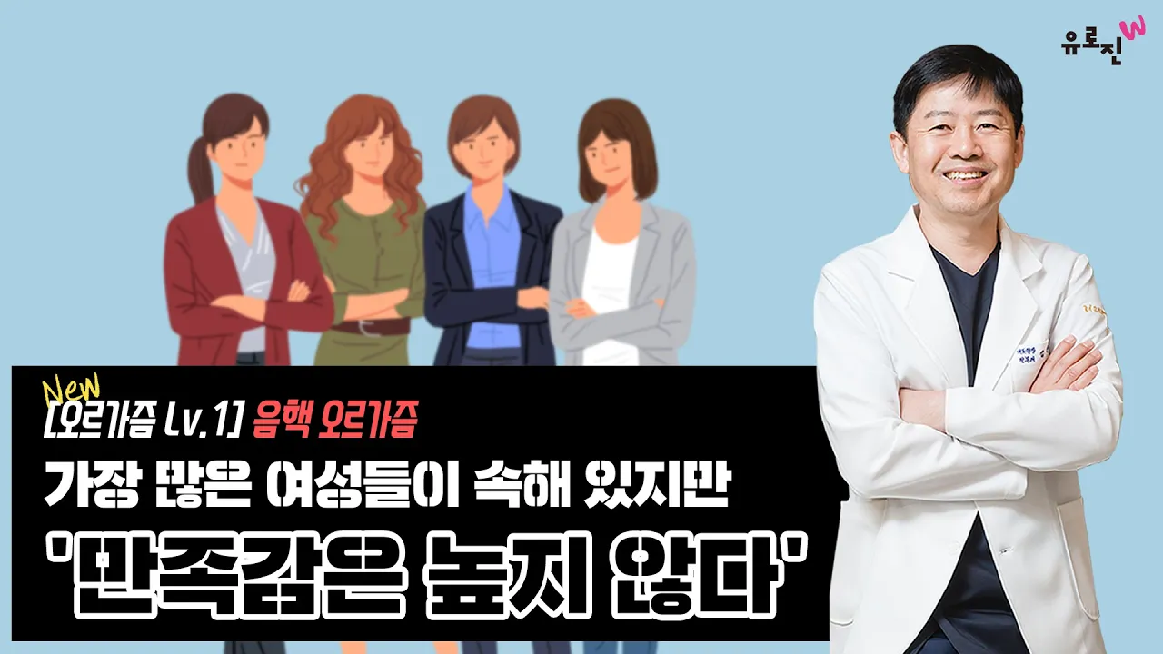 [오르가즘 Level 1] "음핵 오르가즘"은 가장 많은 여성들이 속해 있지만 만족감은 높지 않습니다