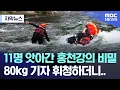 Download Lagu [자막뉴스] 11명 앗아간 홍천강의 비밀, 80kg 기자 휘청하더니.. (춘천MBC 뉴스)