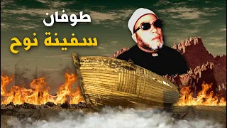 35 دقيقة من اقوى قصص الانبياء قصة سفينة نوج عليه السلام والطوفان المرعب بصوت الشيخ كشك 