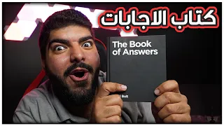 كتاب الاجابات هل الارض مسطحة 