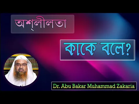 প্রশ্ন : অশ্লীলতা কাকে বলে? শাইখ প্রফেসর ড. আবু বকর মুহাম্মাদ যাকারিয়া