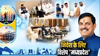 Dubai में निवेश के लिए CM डॉ. मोहन यादव का ‘MP Vision’, दुनियाभर के निवेशकों को MP आने का न्योता...