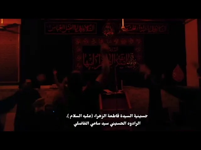 ⁣الرادود سيد سامي الفاضلي | حسينية السيدة فاطمة الزهراء ( عليها السلام ) | بغداد - المدائن .