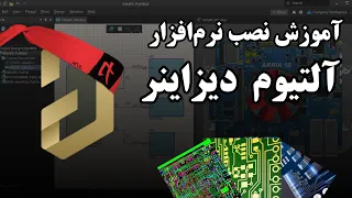                                  آموزش نصب آلتیوم دیزاینر دندنها