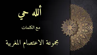 الله حي  مع الكلمات    انشودة تريح النفس   من اروع الأناشيد   مجموعة الاعتصام المغربية دندنها