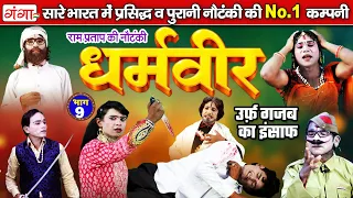 न्यू हंसी खुशी नौटंकी| धर्मवीर उर्फ़ गजब का इंसाफ{भाग-9} | Ram Pratap Nautanki | रामप्रताप की नौटंकी