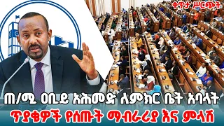 ጠቅላይ ሚኒስትር ዐቢይ አህመድ ዶ ር ለምክር ቤት አባላት ጥያቄዎች የሰጡት ማብራሪያ እና ምላሽ ቀጥታ ሥርጭት Ethiopia NBCETHIOPIA 