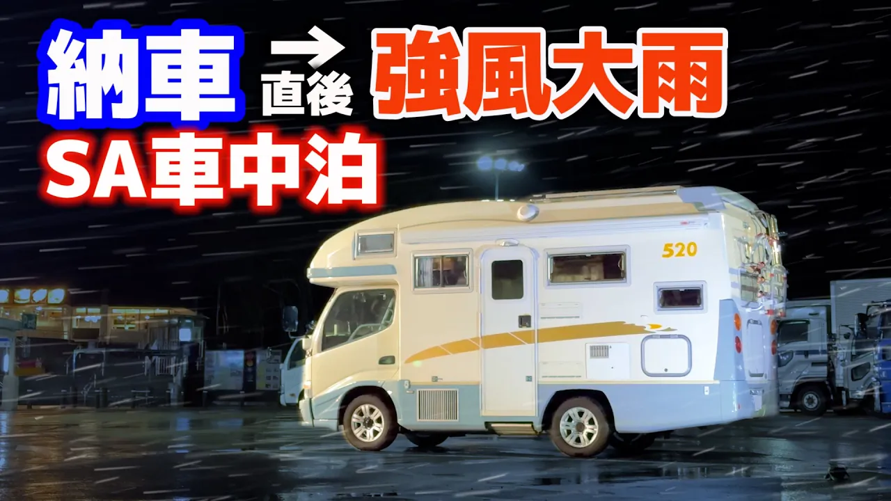 納車帰りSA車中泊 | 風速10m超え強風と横殴りの雨の中高速道路走行 | 13年落ち中古キャンピングカー