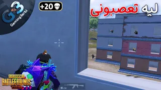 ببجي عصبونى بشكل مش طبيعى والقوة اصبحت مليون ببجي موبايل PUBG 