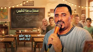 هنفتح مدرسه للطيبين   محمود سليم دندنها