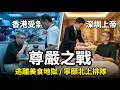 Lagu 香港食飯受氣，深圳做上帝！點解港人寧願排隊過關都要逃離香港「美食地獄」？