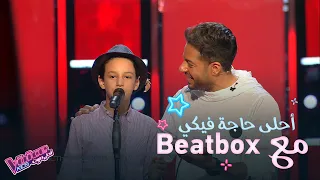 حماقي يغني أحلى حاجة فيكي مع بيتبوكس من موهبة في MBCTheVoiceKids 