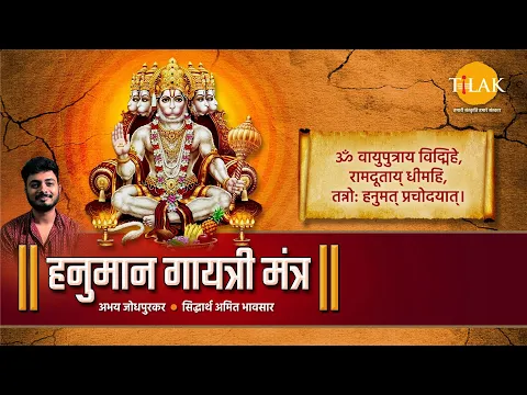 Download MP3 Shree Hanuman Gayatri Mantra| Abhay Jodhpurkar | Siddharth Amit Bhavsar | Tilak Originals